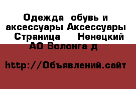 Одежда, обувь и аксессуары Аксессуары - Страница 4 . Ненецкий АО,Волонга д.